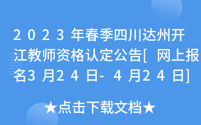 2023年春季四川达州开江教师资格认定公告[网上报名3月24日-4月24日]