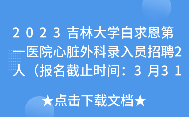 2023吉林大开云kaiyun(中国)白求恩第一医院心脏外科录入员招聘2人（报名截止时间：3月31日）