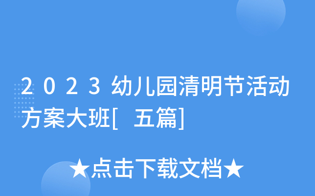 2023幼儿园清明节活动方案大班[五篇]