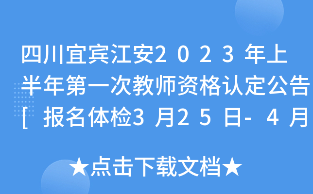 四川宜宾江安2023年上半年第一次教师资格认定公告[报名体检3月25日-4月24日]