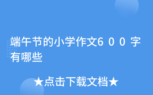 端午节的小开云kaiyun(中国)作文600字有哪些