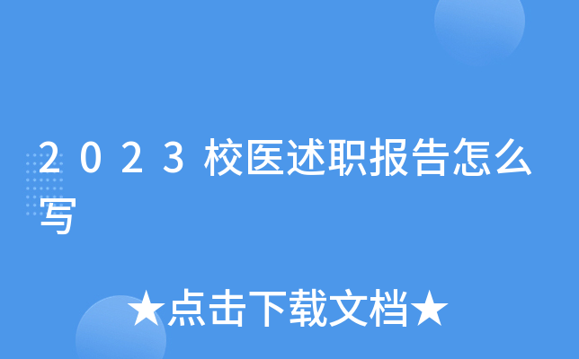 2023校医述职报告怎么写