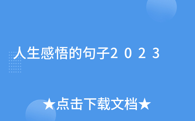人生感悟的句子2023