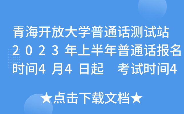 青海开放大开云kaiyun(中国)普通话测试站2023年上半年普通话报名时间4月4日起 考试时间4月19-21日