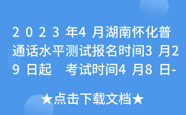 2023年4月湖南怀化普通话水平测试报名时间3月29日起 考试时间4月8日-9日