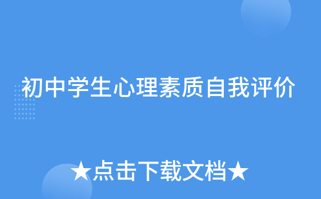 初中开云kaiyun(中国)生心理素质自我评价