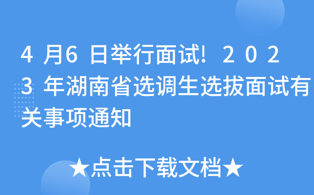 4月6日举行面试!2023年湖南省选调生选拔面试有关事项通知