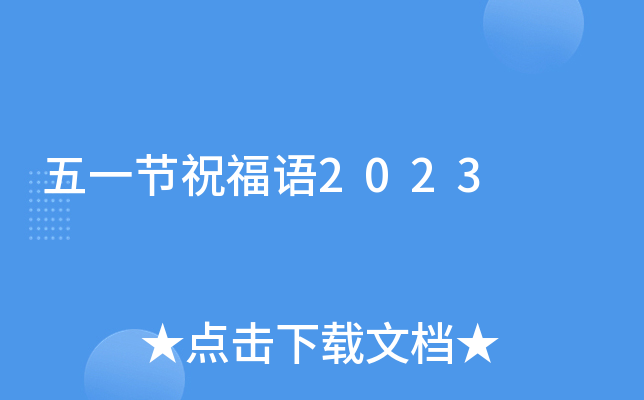 五一节祝福语2023