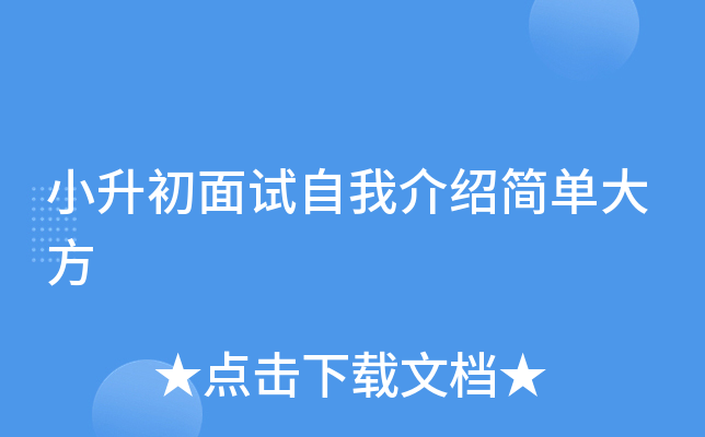 小升初面试自我介绍简单大方