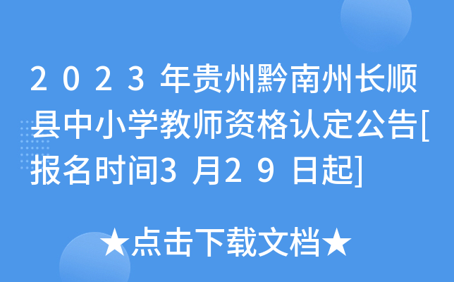 2023年贵州黔南州长顺县中小开云kaiyun(中国)教师资格认定公告[报名时间3月29日起]