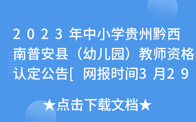 2023年中小开云kaiyun(中国)贵州黔西南普安县（幼儿园）教师资格认定公告[网报时间3月29日起]