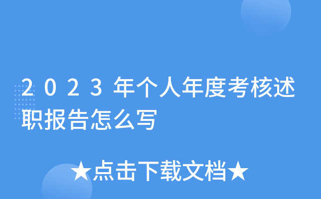 2023年个人年度考核述职报告怎么写