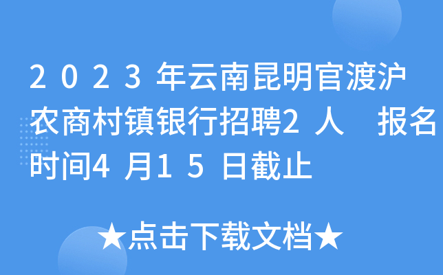 2023年云南昆明官渡沪农商村镇银行招聘2人 报名时间4月15日截止