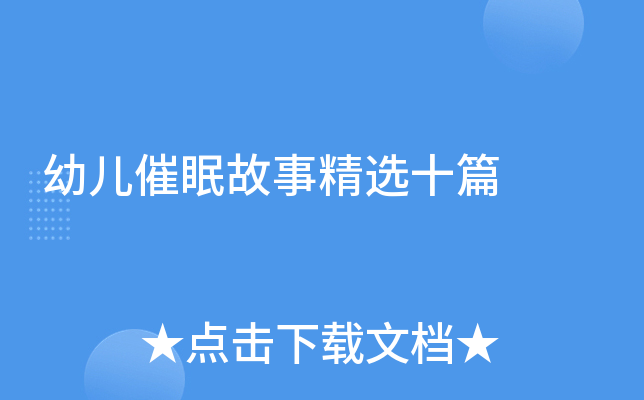 幼儿催眠故事精选十篇