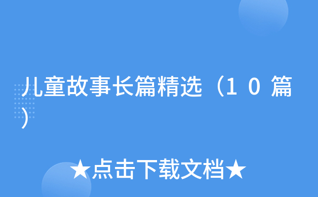 儿童故事长篇精选（10篇）