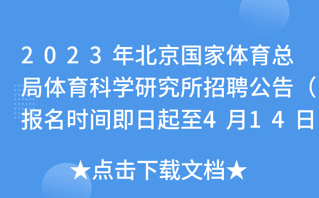 2023年北京国家体育总局体育科学研究所招聘公告（报名时间即日起至4月14日）