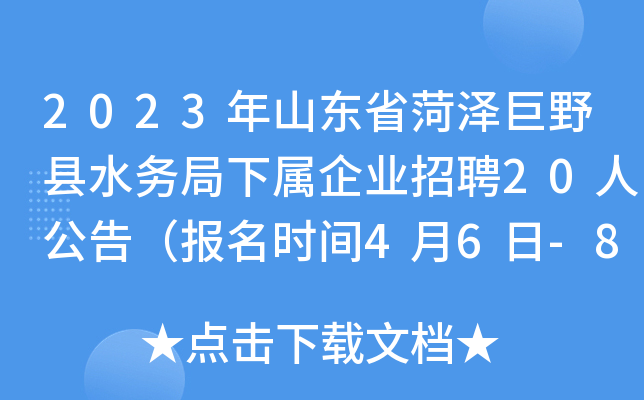 2023年山东省菏泽巨野县水务局下属企业招聘20人公告（报名时间4月6日-8日）