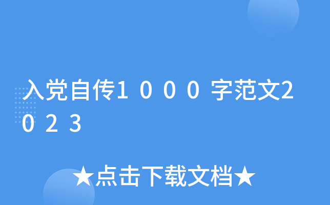 入党自传1000字范文2023