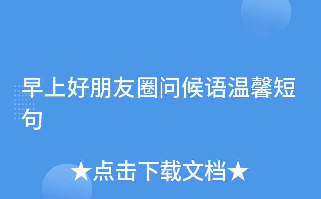 早上好朋友圈问候语温馨短句