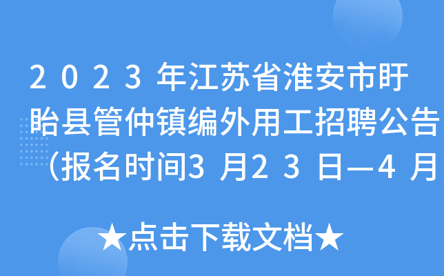 2023年江苏省淮安市盱眙县管仲镇编外用工招聘公告（报名时间3月23日—4月6日）