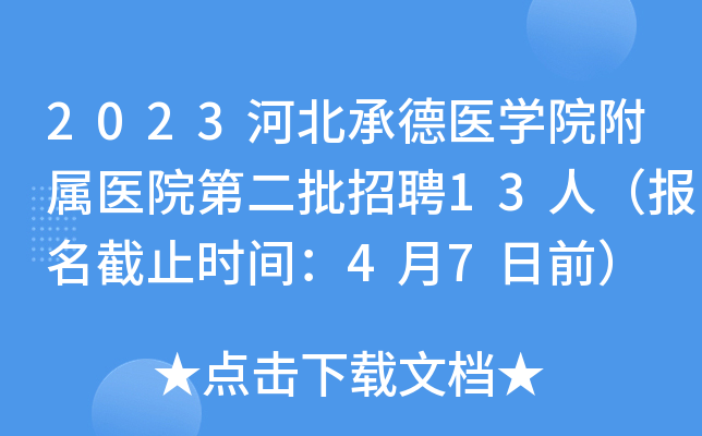 2023河北承德医开云kaiyun(中国)院附属医院第二批招聘13人（报名截止时间：4月7日前）