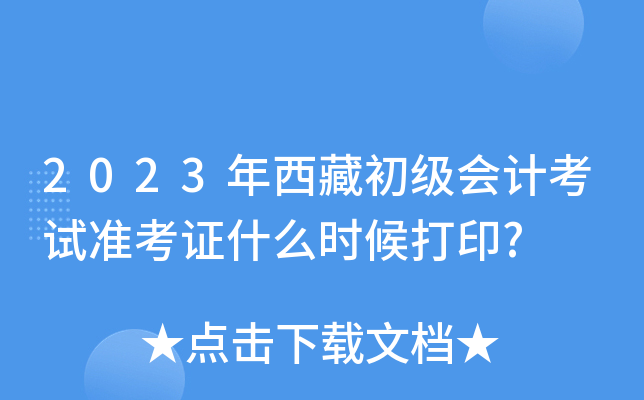 2023年西藏初级会计考试准考证什么时候打印?