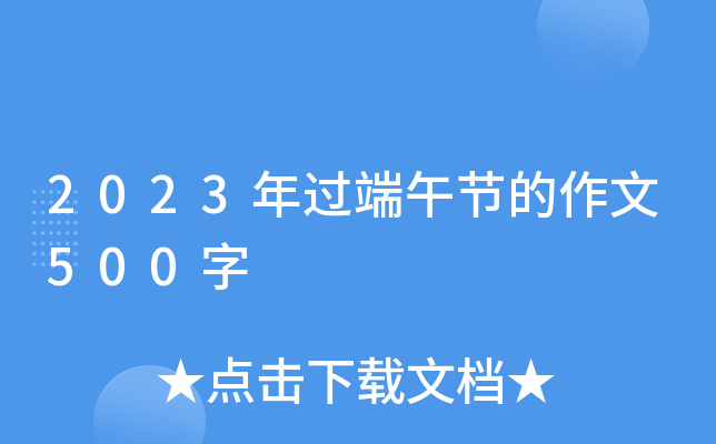 2023年过端午节的作文500字