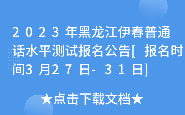 2023年黑龙江伊春普通话水平测试报名公告[报名时间3月27日-31日]