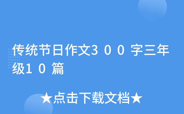 传统节日作文300字三年级10篇