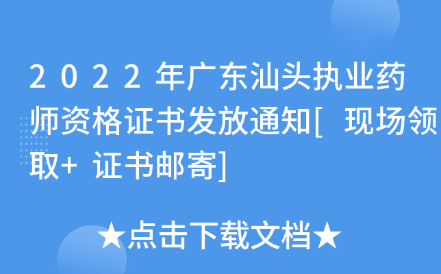 2022年广东汕头执业药师资格证书发放通知[现场领取+证书邮寄]
