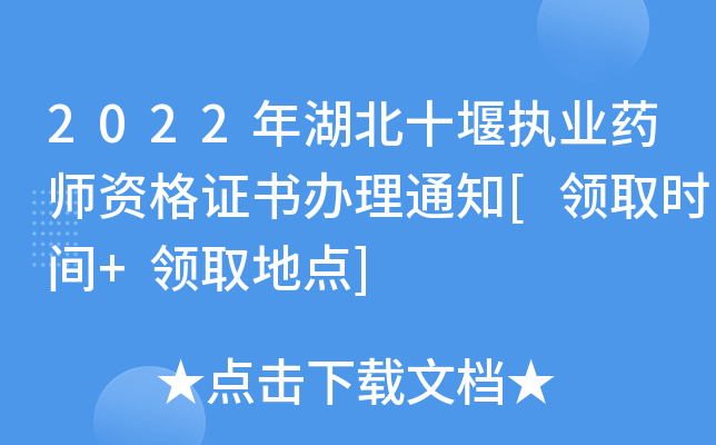2022ʮ߈(zh)I(y)ˎYC(sh)k֪ͨ[I(lng)ȡr(sh)g+I(lng)ȡc(din)]