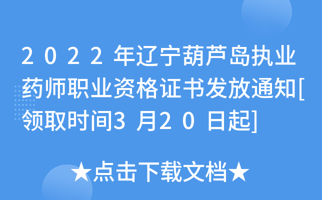 2022年辽宁葫芦岛执业药师职业资格证书发放通知[领取时间3月20日起]