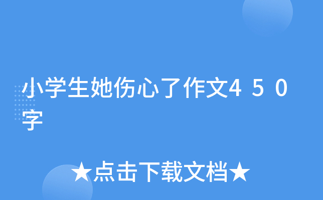 小开云kaiyun(中国)生她伤心了作文450字