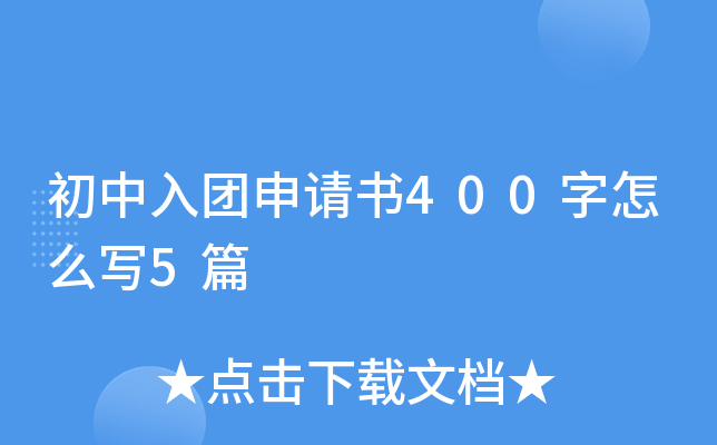 初中入团申请书400字怎么写5篇