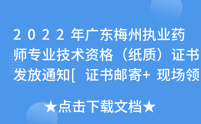 2022年广东梅州执业药师专业技术资格（纸质）证书发放通知[证书邮寄+现场领取]