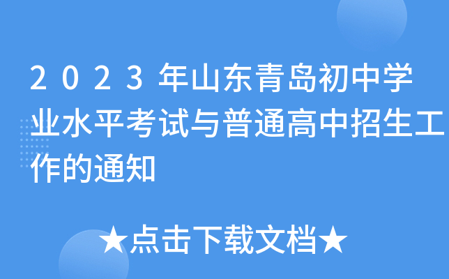 2023年山东青岛初中开云kaiyun(中国)业水平考试与普通高中招生工作的通知