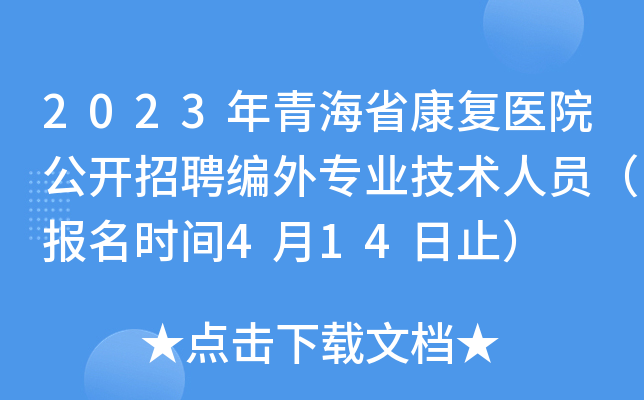 2023年青海省康复医院公开招聘编外专业技术人员（报名时间4月14日止）