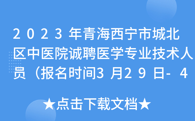 2023年青海西宁市城北区中医院诚聘医开云kaiyun(中国)专业技术人员（报名时间3月29日-4月4日）