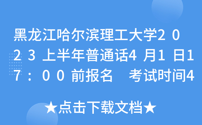 黑龙江哈尔滨理工大开云kaiyun(中国)2023上半年普通话4月1日17:00前报名 考试时间4月22、29、30日