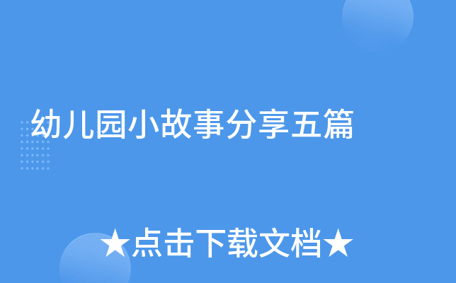 幼儿园小故事分享五篇