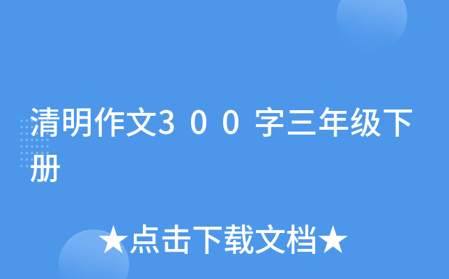 清明作文300字三年级下册