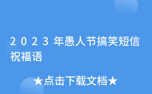 2023年愚人节搞笑短信祝福语