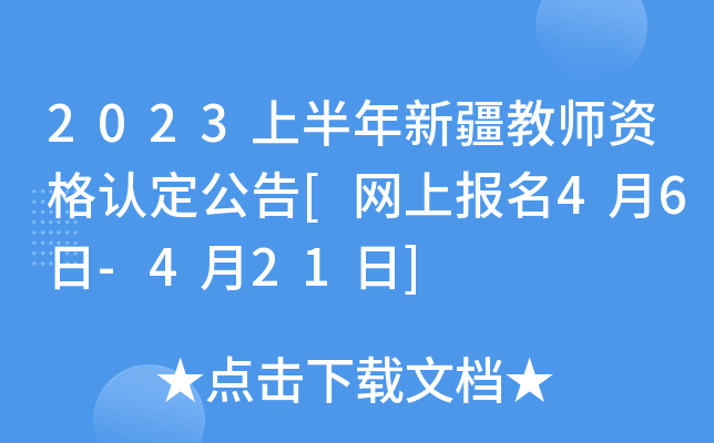 2023上半年新疆教师资格认定公告[网上报名4月6日-4月21日]