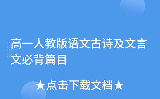 高一人教版语文古诗及文言文必背篇目