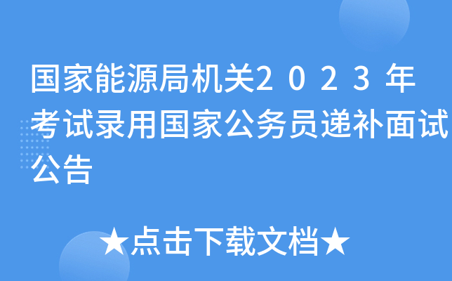 国家能源局机关2023年考试录用国家公务员递补面试公告