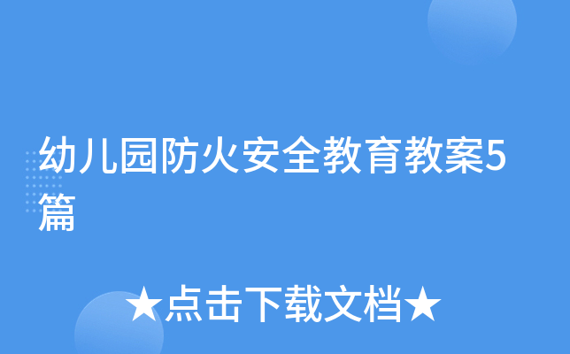 幼儿园防火安全教育教案5篇