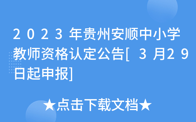 2023年贵州安顺中小开云kaiyun(中国)教师资格认定公告[3月29日起申报]