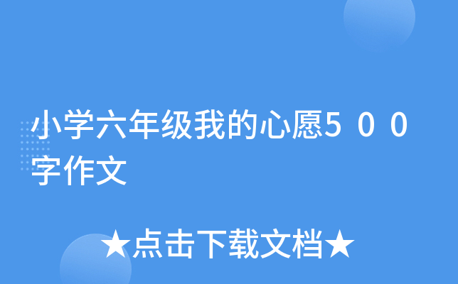 小开云kaiyun(中国)六年级我的心愿500字作文