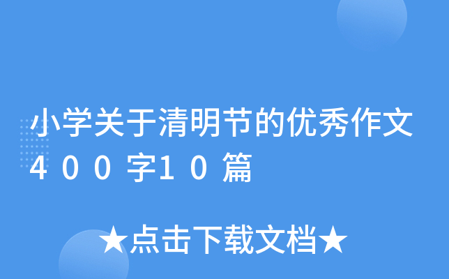 小开云kaiyun(中国)关于清明节的优秀作文400字10篇