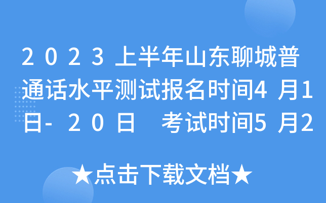 2023上半年山东聊城普通话水平测试报名时间4月1日-20日 考试时间5月20日至21日